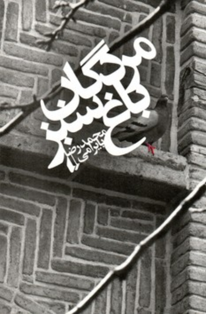 تصویر  مردگان باغ سبز (رقعی-شمیز)